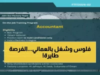 عاجل للشباب العماني: مصنع تكنولوجيا الإسفنج يعلن عن برنامج تدريب وتوظيف فوري براتب 500 ريال… آخر موعد 1 مارس 2026!