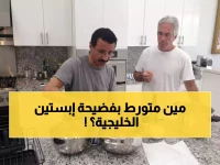 عاجل: فضيحة إبستين تهز الخليج... استقالة صادمة تكشف شبكة علاقات خطيرة امتدت للمنطقة!