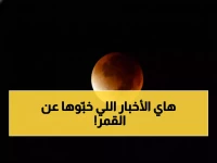عاجل: فلكية جدة تكشف خدعة "القمر الدموي" - الحقيقة المُخفاة عن خسوف رمضان 2026!