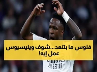عاجل: فينيسيوس يوقع الصفقة الجنونية مع ريال مدريد - 27 مليون يورو سنوياً حتى 2031!