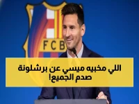 صادم: ميسي يصدم برشلونة برفض تأييد أي مرشح... والمرشحون يستغلون اسمه سراً!