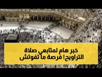 عاجل للمسلمين حول العالم: تردد قناة الحرم المكي الجديد 2026 على النايل سات - شاهد صلاة التراويح مباشرة من مكة بأعلى جودة!