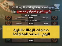 حصري: جدول مواجهات الزمالك النارية اليوم… 4 مباريات في 3 ألعاب مختلفة - تعرف على مواعيد الصدامات القوية