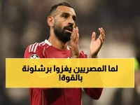 عاجل: ثلاثية مصرية تاريخية في برشلونة... كيف غيّر نجوم كرة اليد خريطة النادي الكتالوني؟