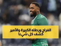 عاجل: الأمير خالد بن طلال يكشف التفاصيل الكاملة لأزمة وليد الفراج... ويطالب بمفاجأة صادمة!