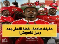عاجل: إدارة الأهلي تعلن الحرب على من أتى بكامويش.. وتكشف عن خطتها الصادمة لتعويضه!