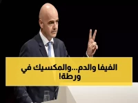 عاجل: إنفانتينو يؤكد ثقة فيفا في المكسيك رغم موجة عنف دموية… هل تنجح في تأمين كأس العالم خلال 3 أشهر؟