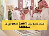 عاجل: للمرة الأولى.. قصة الطبيب السعودي الذي خدم 5 ملوك وحول مسجداً في سويسرا لقصة نجاح مذهلة!