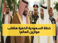 بينما كان العالم يراقب الصراعات العسكرية، كانت السعودية تعد حسابها الجيوسياسي.. 12% من ثروات العالم التجارية تنتظر قرار الرياض