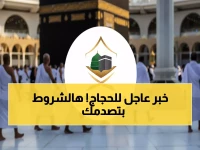 عاجل: وزارة الحج تفتح باب التسجيل لحجاج الداخل.. أولوية مطلقة لهؤلاء و3 شروط صادمة قد تحرمك! ⚠️