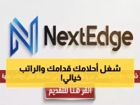 عاجل: فرصة ذهبية للعمانيين… رواتب تنافسية ووظائف في كل ولاية! شركة NextEdge تطلب وكلاء مبيعات - التقديم محدود
