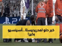 عاجل: إصابة أسينسيو ليست خطيرة - صحفي ريال مدريد يكشف: "لن يقضي الليلة في المستشفى"