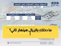 عاجل: الدولار يهبط إلى 1558 ريال في المناطق الحكومية.. والريال السعودي 410 - صعود مثير للريال اليمني!