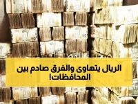 عاجل | صدمة في أسواق الصرف: فجوة مرعبة بين عدن وصنعاء.. والدولار يسجل فارقاً تاريخياً يصل لـ 1000 ريال!