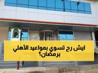 عاجل: مواعيد البنك الأهلي في رمضان من 9:30 ص إلى 1:30 م فقط! ولا دخول بعدها.. احجز موعدك الآن أونلاين