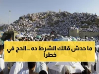 عاجل: فرصة ذهبية للمقيمين في السعودية… انطلاق اختيار باقات الحج 2026 غداً وشرط صادم يمنع 80% من المتقدمين!