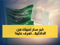 وزارة الداخلية... تدفع لك؟ القرار التاريخي يكشف: 500-600 ريال ليست مجرد إعفاء، بل استثمار في الاستقرار الأسري.