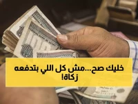 عاجل من دار الإفتاء: خطأ خطير يرتكبه الملايين في الزكاة... هل أنت منهم؟ القرار النهائي يصدم الجميع!