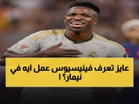 مفاجأة صادمة: فينيسيوس يحطم رقماً تاريخياً لنيمار في دوري الأبطال.. 26 هدفاً في 20 مباراة!