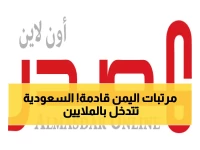 عاجل | بشرى سارة لموظفي اليمن: السعودية تضخ 346 مليون دولار وصرف المرتبات خلال 72 ساعة!