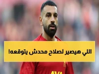 صدمة في ليفربول: محمد صلاح على رأس قائمة المغادرين.. وكشف المصير الصادم للملك المصري في الساعات القادمة!