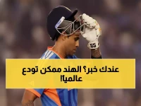 عاجل: الهند في مواجهة مصيرية أمام زيمبابوي.. خسارة واحدة تكفي لتحطيم حلم كأس العالم!