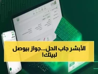 عاجل للسعوديين: خدمة جديدة في أبشر تنقذك من زيارة الجوازات.. توصيل هوية المقيم لمنزلك خلال ساعات! 📱