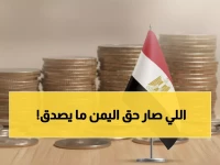 عاجل | السعودية تنقذ اليمن بأكبر دعم في تاريخها: 1.3 مليار ريال لإنقاذ رواتب الموظفين وإحياء الاقتصاد المنهار!