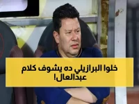 عاجل: رضا عبدالعال يُطلق لقباً صادماً على برازيلي الزمالك - هل يشعل حرب القمة ضد بيراميدز؟