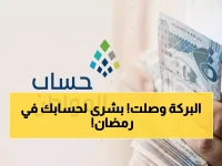 عاجل | حساب المواطن يفجر مفاجأة سارة في رمضان: الدفعة 100 تصل لحسابك خلال ساعات.. والمبلغ صادم! 🔥