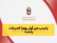 عاجل: وزارة التعليم الإماراتية ترفع خصم الدرجات لـ 60 درجة على مخالفات خطيرة.. تعرف على التصنيف الجديد الأكثر صرامة في لائحة 2026