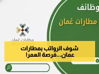 حصري: مطارات عمان تعلن عن 3 وظائف قيادية تاريخية برواتب خيالية… آخر فرصة للتقديم تنتهي قريباً!