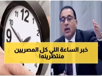 عاجل | كشف الموعد النهائي لتغيير الساعة في مصر.. وقرار حاسم من الحكومة سيؤثر على ملايين المصريين خلال أيام