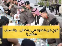 شاهد: أمير سعودي يفاجئ الجميع ويترك قصره في رمضان.. والسبب صادم يكشف روعة القيادة!