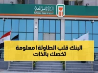 عاجل وخطير: البنك الأهلي يصدم الملايين.. حظر فوري لهذه الخدمات إذا لم تفعل ذلك خلال 3 أشهر!
