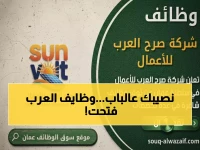 عاجل في عُمان: صرح العرب تفتح باب التوظيف لـ"هذه الوظائف"… رابط التقديم المباشر 96871166093+
