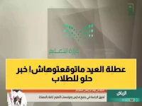 رسمي: وزارة التعليم تعلن إجازة عيد الفطر 23 يوماً… والعودة للدراسة بهذا التاريخ!