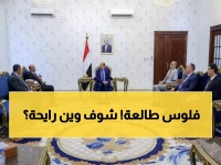 عاجل: السعودية تصرف 1.3 مليار ريال.. الحكومة اليمنية توجه بدفع المرتبات الأحد القادم!