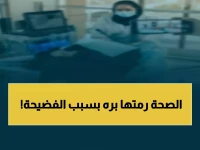 عاجل: الصحة السعودية تُسقط ترخيص عيادة نهائياً بعد فضيحة تصوير المرضى سراً!
