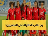 عاجل: 'خضر السيدات' تصل القاهرة لمواجهة مصيرية قبل كأس أفريقيا 2026 - هل ستحقق المفاجأة؟