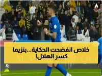 عاجل: بنزيما يُسقط الهلال للمركز الثالث رسمياً.. والكواليس تكشف عن انفجار داخلي يُهدد البطولة!