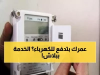 وزارة الكهرباء تعلن رسمياً: هذه الخدمة الخطيرة أصبحت مجانية 100%.. اعرف التفاصيل قبل أن تخسر أموالك!