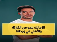 عاجل: الجبالي يفجر مفاجأة صادمة - 4 ملايين دولار تنقذ الزمالك من الإفلاس… والأهلي في أزمة إدارية مدمرة!