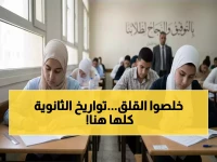 عاجل: التعليم تحسم الجدل وتعلن التواريخ النهائية لثانوية 2026... 11.5 مليون مواطن ينتظرون!