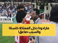 صادم: مارادونا دخل السعودية سراً بدون تأشيرة عام 1987... والأمير نايف يستدعي مسؤولاً كبيراً للتحقيق!