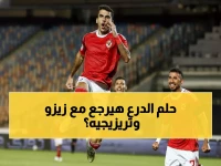 عاجل: زيزو وتريزيجيه يعودان للأهلي قبل معركة زد… هل ينقذان حلم الدرع؟