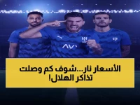 عاجل: أسعار تذاكر الهلال والسد تخرج عن السيطرة... سعر الشرفية يفاجئ الجميع ويصل لـ607 ريال!