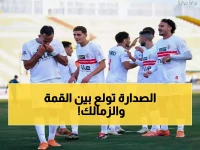 عاجل: قمة نارية بيراميدز والزمالك تشعل الصدارة - والأهلي في مهمة حاسمة قد تحدد مصير الدوري!