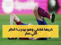 كارثة برشلونة: 6 نجوم يسقطون في التدريبات... هل فلافي يدمر فريقه بيده؟!