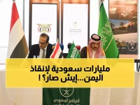 عاجل: السعودية تُنقذ اليمن بـ 1.3 مليار ريال… هل تنهي أزمة الرواتب المتفاقمة؟